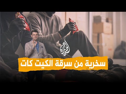 شبكات 12 طنا من الكيت كات المسروقة تثير سخرية المنصات والشركة تصف اللصوص بأن ذوقهم رفيع