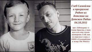 картинка: Глеб Самойлов Интервью на Детском радио в программе Родом из детства 04.10.2011