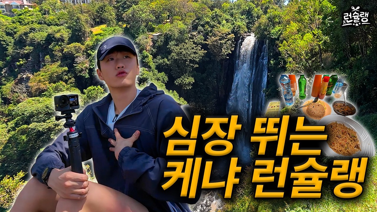 러너들의 성지 '케냐'에서 먹고 달리기! [런슐랭 3화]