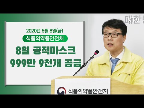 공적 판매처 통해 마스크 999만9천개 공급- 마스크 공적판매 수급상황 식품의약품안전처 브리핑 5/8(금)