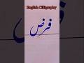 Urdu Cilligraphy #calligraphy #handwriting #viralvideos