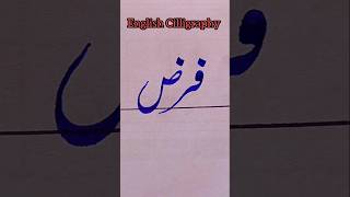 Urdu Cilligraphy #calligraphy #handwriting #viralvideos