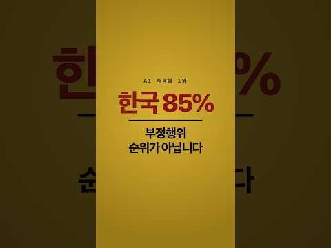 이 목록의 1위는 한국입니다 #Shorts