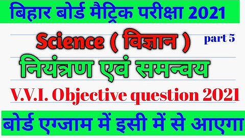 Bihar Board Exam Class 10th Science vvi objective question 2021|| Bihar Board matric exam 2021||