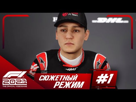 Прохождение F1 2021 Формула победы #1 Эйден Джексон