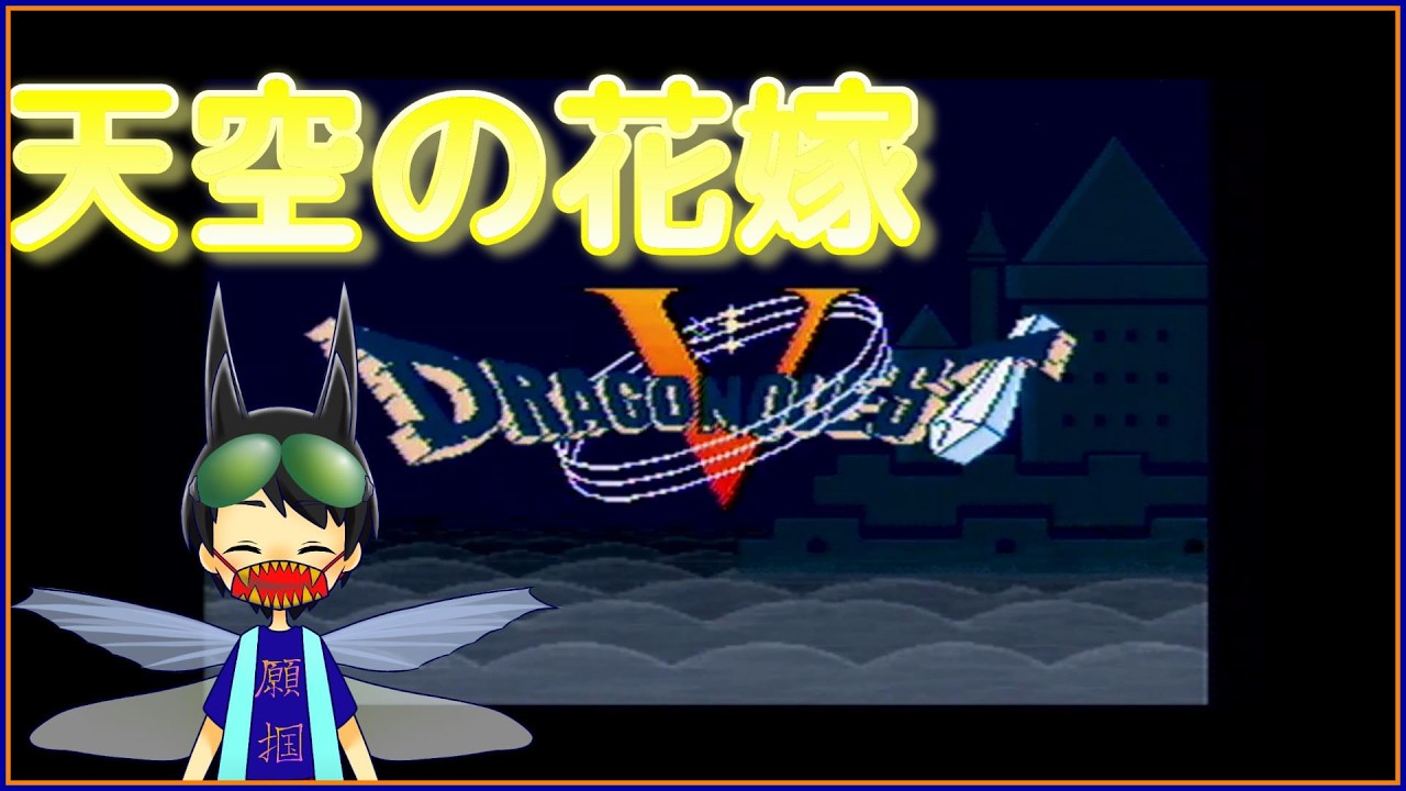 【初投稿】スクエニを代表する超名作ゲームやってみた！【ドラクエ5 天空の花嫁】