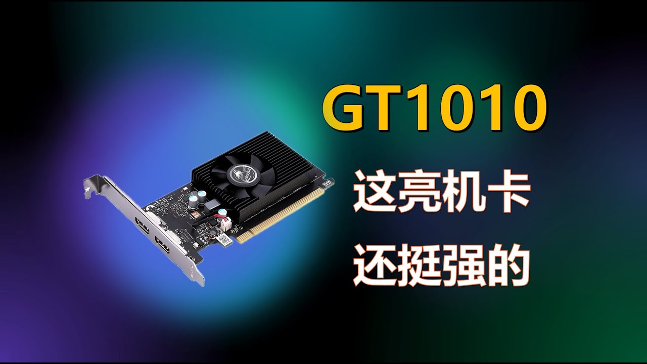 GT1010——这亮机卡还挺强的；GT 1010: this entry-level GPU is not that bad - YouTube