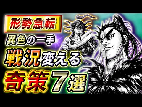 キングダム 戦を一気に動かす切り札 効果絶大な奇策まとめ キングダム考察 Youtube