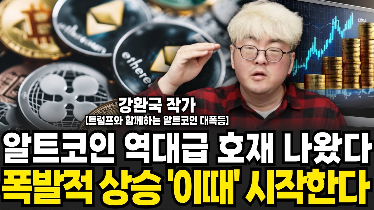 알트코인 역대급 호재 나왔다 폭발적 상승 이때 시작한다 (강환국 작가 / 3부)