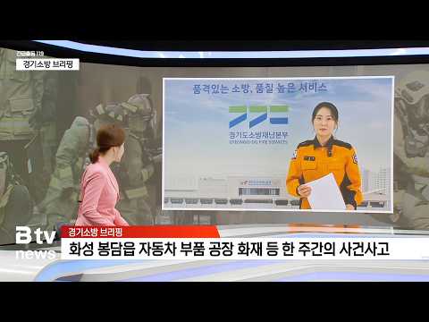화성 봉담읍 자동차 부품 공장 화재 등 한 주간의 사건 사고 - 경기소방 브리핑 / 17회