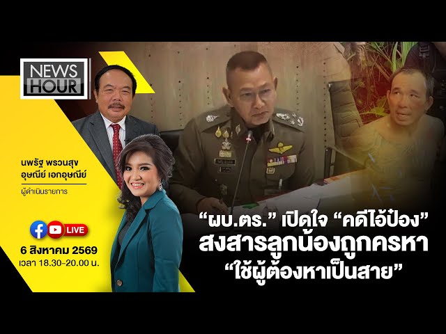 Live #NewsHour “ผบ.ตร.” เปิดใจ “คดีไอ้ป๋อง” สงสารลูกน้องถูกครหา “ใช้ผู้ต้องหาเป็นสาย” : 06-08-69