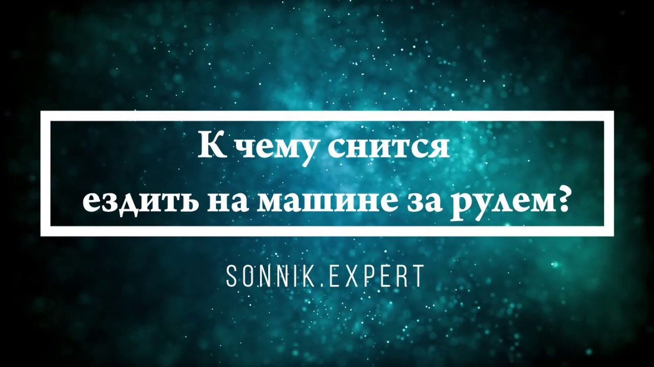 Сонник ездить на машине