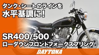 タンク・シートのラインを水平基調に！_SR400_500_ローダウンフロントフォークスプリング_153