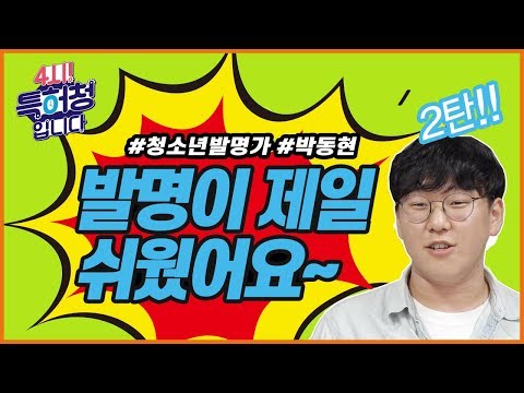 발명이 제일 쉬웠어요 ②