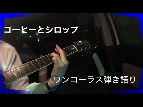 【ワンコーラスカバー】コーヒーとシロップ/Official髭男dism