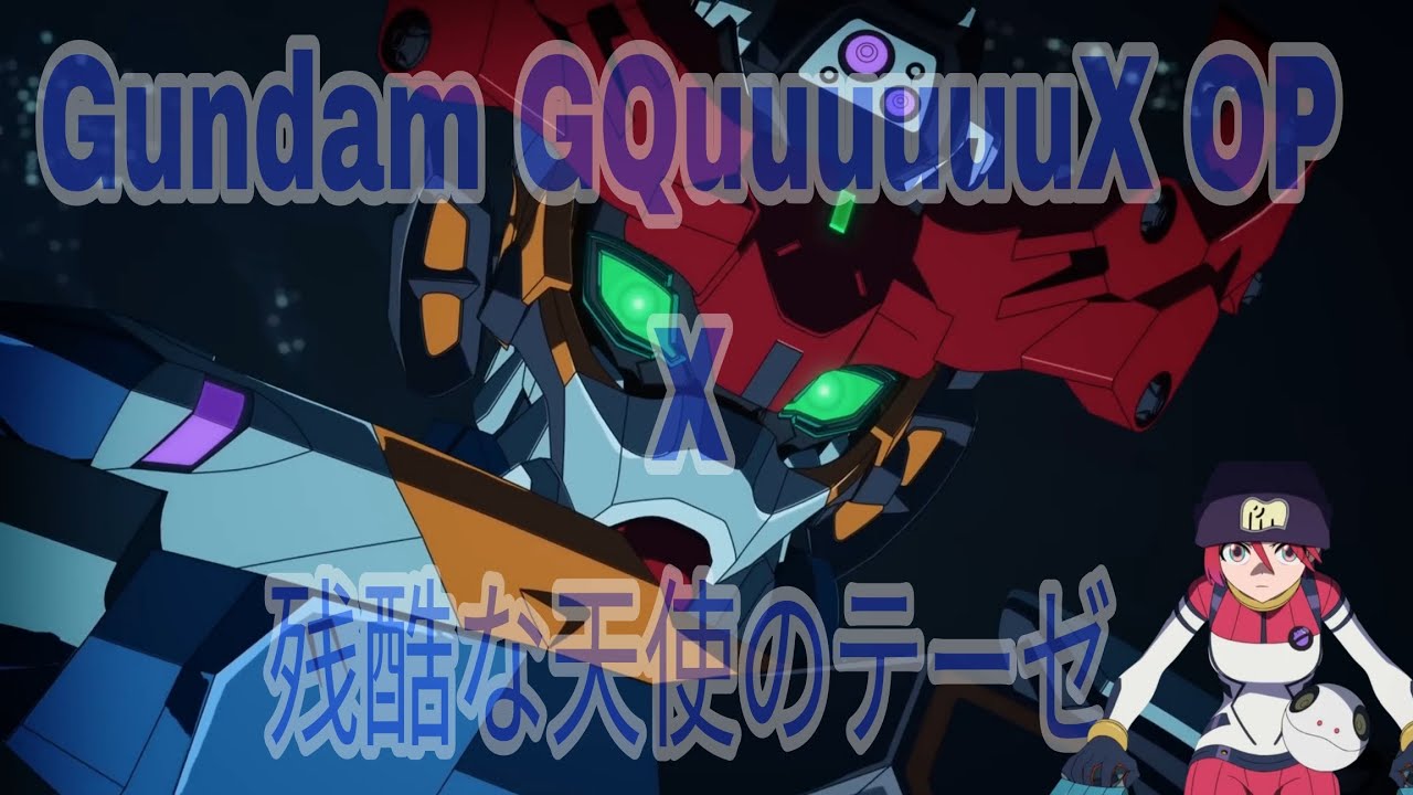 Gundam GQuuuuuuX OP mix 残酷な天使のテーゼ ！！