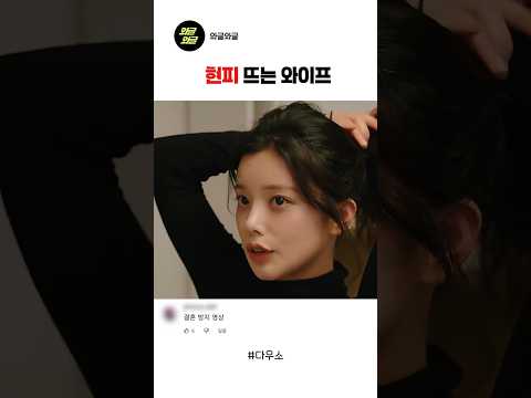 현피 뜨는 와이프 #스케치코미디 #숏드라마 #재미 #예능 thumbnail