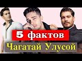 Чагатай Улусой:  5 неожиданных фактов