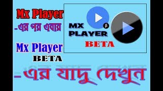 Mx player beta is better than Mx Player(Mx player beta এর জাদু দেখুন ) screenshot 2