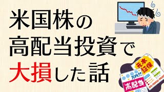 米国株高配当投資で大損して大失敗こいた実体験談