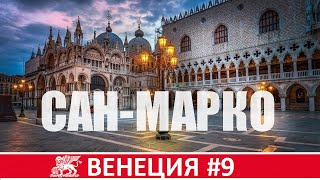 Блистательный район Сан-Марко | Церкви и музеи | Прогулки по Венеции #9