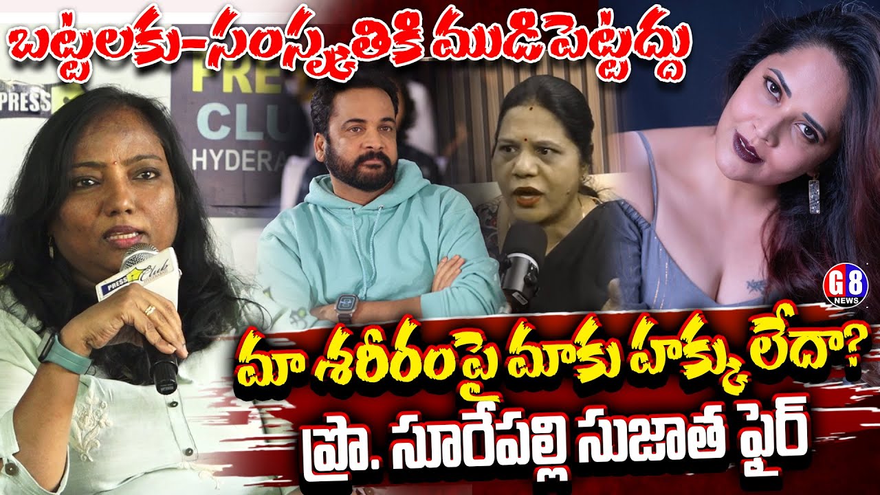 బట్టలకు-సంస్కృతికి ముడిపెట్టద్దు |Sujatha Surepally about Shivaji Comments | Actor Anasuya | G8 News