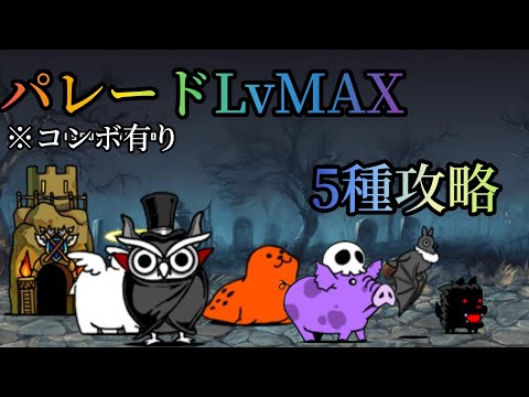 【にゃんこ大戦争】パレードLvMAX 5種攻略