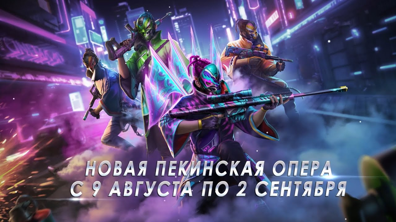 [Инкубатор] Новая Пекинская Опера | Garena: Free Fire