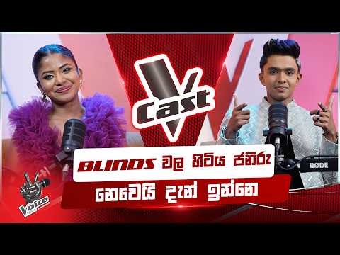 Blinds වල හිටිය ජනිරු නෙවෙයි දැන් ඉන්නෙ | V Cast | The Voice Teens Sri Lanka S3
