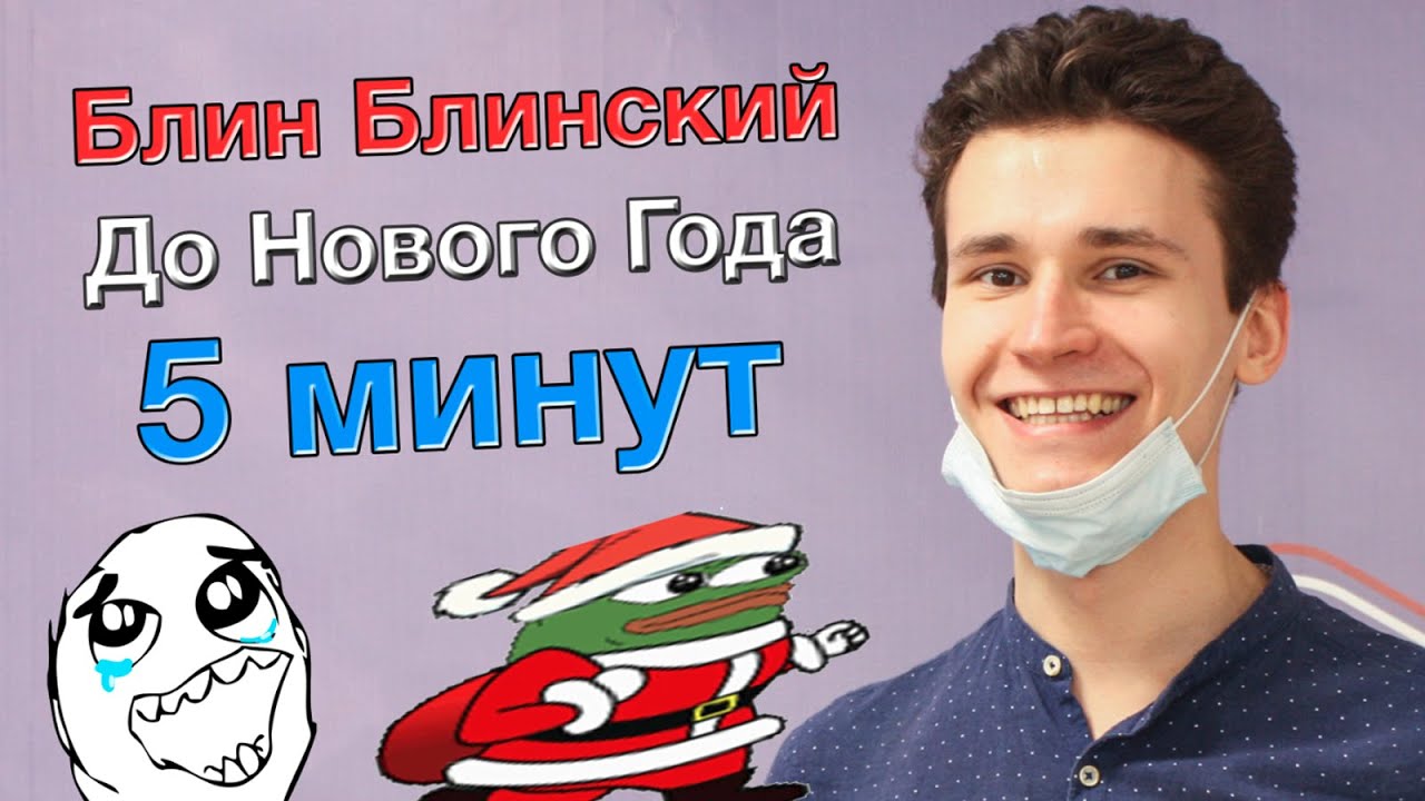 Блин Блинский До Нового Года 5 Минут