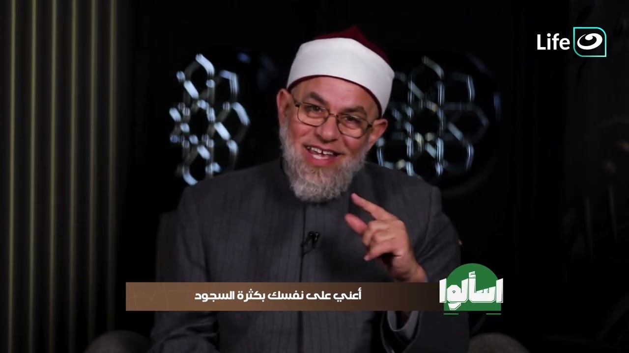 أعني على نفسي بكثرة السجود | اسألوا | 5 رمضان - الاثنين 23 فبراير 2026