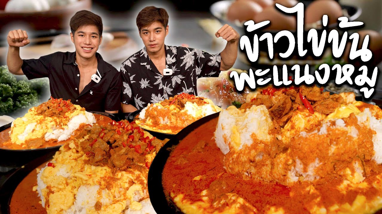 ข้าวไข่ข้นซอสพะแนงจานยักษ์ เมนูฝึกซ้อมเพื่อแข่งระดับโลก!!!
