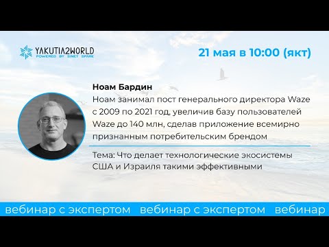 Ноам Бардин: "Что делает технологические экосистемы США и Израиля такими эффективными"