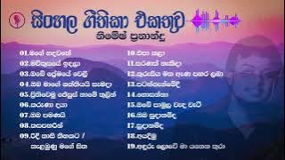 Nimesh Fernando geethika | geethika ekathuwa | Sinhala Geethika list - සිංහල ගීතිකා එක දිගට
