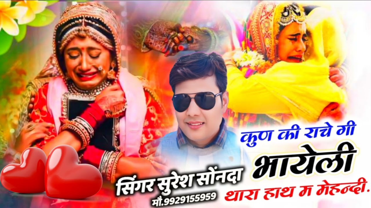 ढांचा सोंग {Sss} ||कूण की राचे गी भायेली थारा हाथ में मेहंदी|| suresh singer sonannda Sonu badolash 