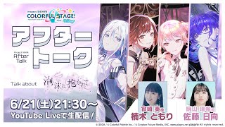 プロセカアフタートーク 泡沫に抱かれて編