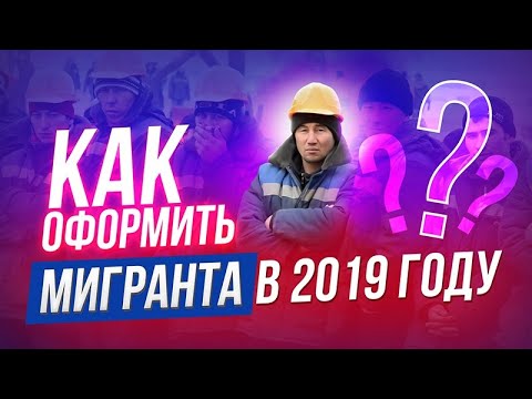 Оформление мигранта на работу в 2019 | Нужен ли аутстаффинг (вывод за штат) персонала?