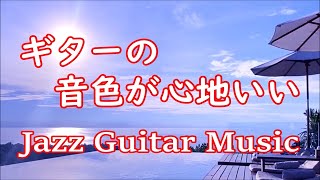 Джазовая гитара Инструментальная музыка для отдыха, работы, учёбы