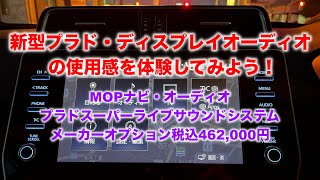 新型プラド・ディスプレイオーディオの使用感を体験してみよう！メーカーオプション税込462,000円・MOPナビ・オーディオ・地球が鍛えた車を検証！ 改良後 GDJ150W TX-L 2.8L