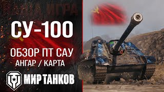 СУ-100 обзор ПТ САУ СССР | оборудование су100 перки | гайд по SU-100 броня в Мире танков