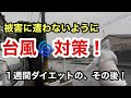 【庭仕事】台風🌀6号接近中💦