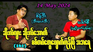 ဆိုးလ်ဂျား ဆိုးလ်အောက် စစ်တပ်တွေပျောက်ကုန်ပြီ အဘရေ (161) #seinthee #revolution #စိန်သီး #myanmar