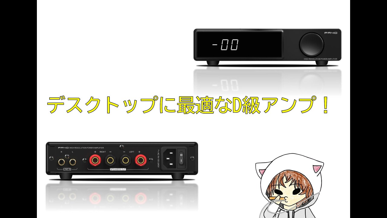 パール製アンプ S.M.S.L PA40】コンパクトなD級パワーアンプでオーディオデビューして