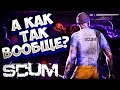 НАС ВЫНЕСЛИ в SCUM 2021 ВЫЖИТЬ СРЕДИ ЗАКЛЮЧЕННЫХ  / ЭПИЧНОЕ ВЫЖИВАНИЕ #68