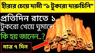 রোজ রাতে এক টুকরো দারুচিনি খেয়ে ঘুমালে শরীরে কি ঘটে জানেন । দারুচিনি