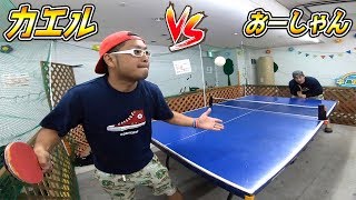 カエルvsおーしゃん 男の10番勝負【第1戦】卓球対決！ まさかの必殺技炸裂！？