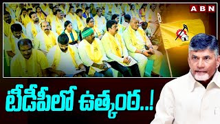 టీడీపీలో ఉత్కంఠ..! High Tension In TDP | AP Politics | ABN Telugu