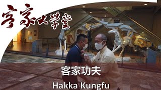 客家功夫，你看過嗎？Hakka Kung Fu, do you know it?