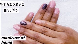 የጥፍር እንክብካቤ እቤት ውስጥ/ natural nail manicure