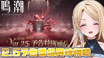 【#鳴潮 】【同時視聴】2.5予告特別通信を一緒に見よ！次誰来るかな…？【#新人vtuber 】【月魅暁りりか / MEWLIVE】